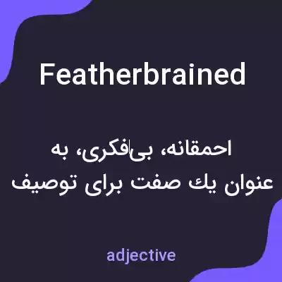 معنی featherbrained به فارسی معنی featherbrained به فارسی