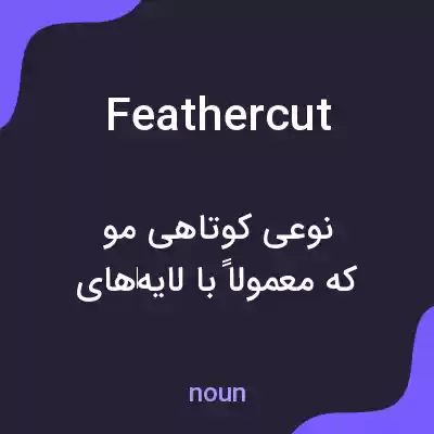 معنی feather cut به فارسی معنی feather cut به فارسی