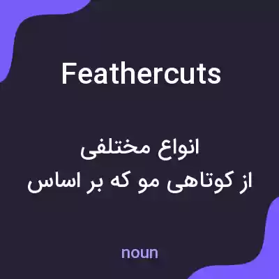 معنی feather cuts به فارسی معنی feather cuts به فارسی
