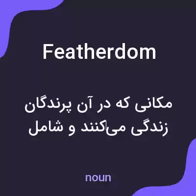 معنی featherdom به فارسی معنی featherdom به فارسی