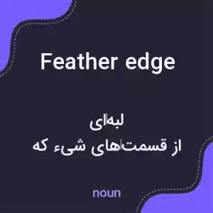 معنی feather edge به فارسی معنی feather edge به فارسی