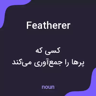 معنی featherer به فارسی معنی featherer به فارسی