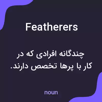 معنی featherers به فارسی معنی featherers به فارسی