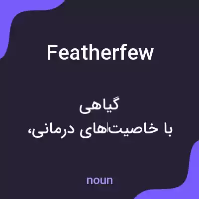 معنی featherfew به فارسی معنی featherfew به فارسی