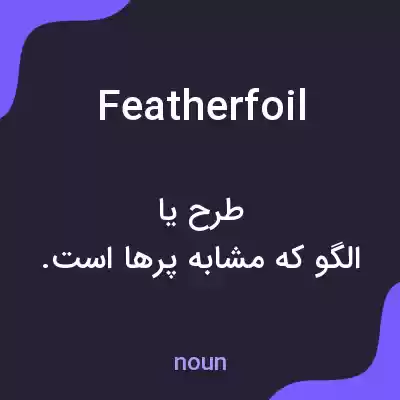 معنی featherfoil به فارسی معنی featherfoil به فارسی