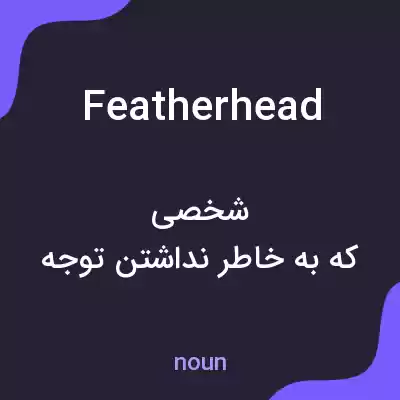 معنی featherhead به فارسی معنی featherhead به فارسی