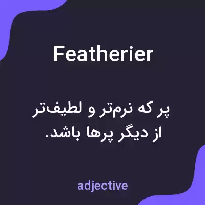 معنی featherier به فارسی معنی featherier به فارسی