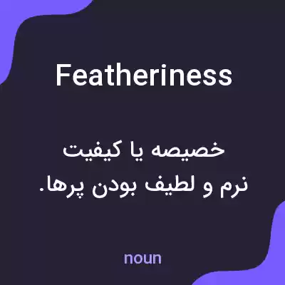 معنی featheriness به فارسی معنی featheriness به فارسی