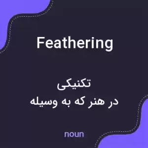 معنی feathering به فارسی