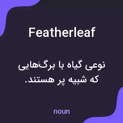 معنی featherleaf به فارسی معنی featherleaf به فارسی