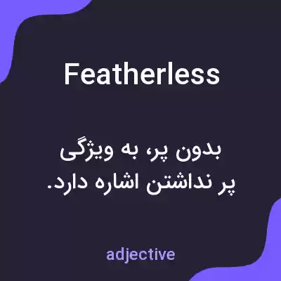 معنی featherless به فارسی معنی featherless به فارسی