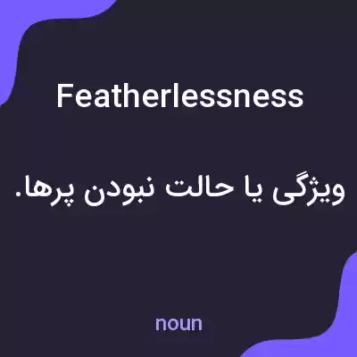 معنی featherlessness به فارسی معنی featherlessness به فارسی