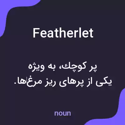 معنی featherlet به فارسی معنی featherlet به فارسی