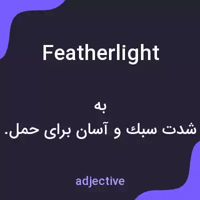 معنی featherlight به فارسی معنی featherlight به فارسی