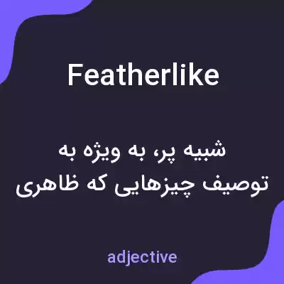 معنی featherlike به فارسی معنی featherlike به فارسی