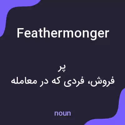 معنی feathermonger به فارسی معنی feathermonger به فارسی