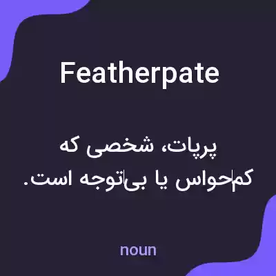 معنی featherpate به فارسی معنی featherpate به فارسی