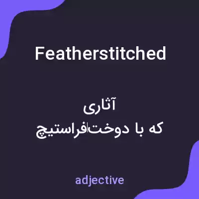 معنی featherstitched به فارسی معنی featherstitched به فارسی
