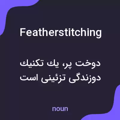 معنی featherstitching به فارسی معنی featherstitching به فارسی