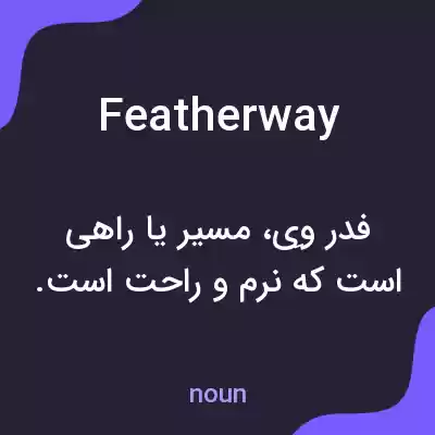 معنی featherway به فارسی معنی featherway به فارسی