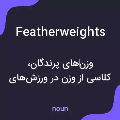معنی featherweights به فارسی معنی featherweights به فارسی