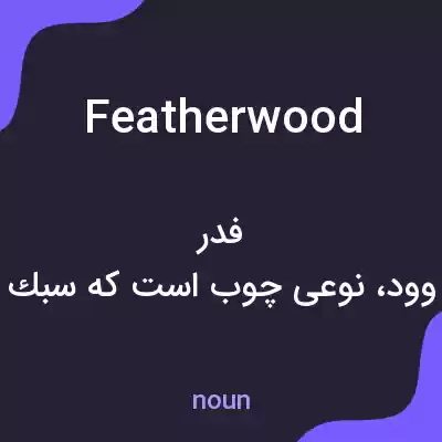 معنی featherwood به فارسی معنی featherwood به فارسی