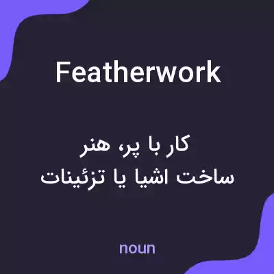 معنی featherwork به فارسی معنی featherwork به فارسی