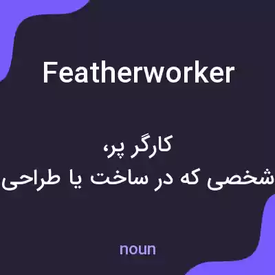 معنی featherworker به فارسی معنی featherworker به فارسی