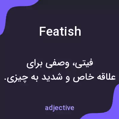 معنی featish به فارسی معنی featish به فارسی