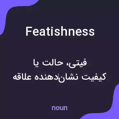 معنی featishness به فارسی معنی featishness به فارسی
