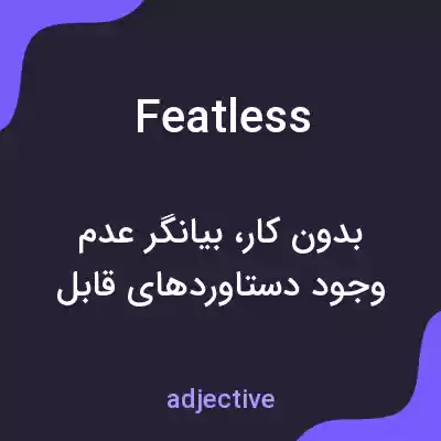 معنی featless به فارسی