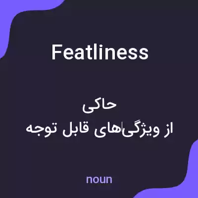معنی featliness به فارسی