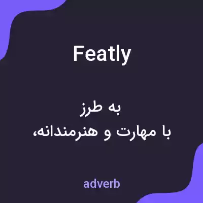 معنی featly به فارسی معنی featly به فارسی