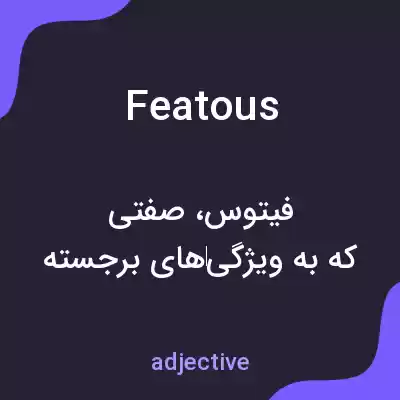 معنی featous به فارسی