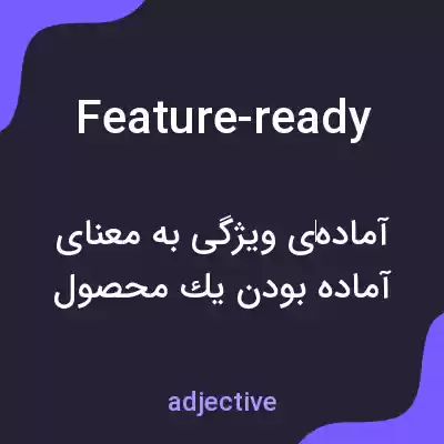 معنی feature-ready به فارسی