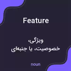 معنی feature به فارسی معنی feature به فارسی