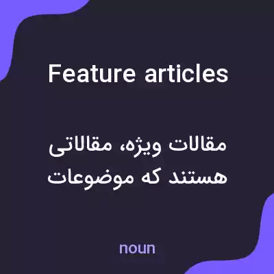 معنی feature articles به فارسی معنی feature articles به فارسی