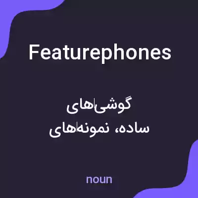 معنی featurephones به فارسی معنی featurephones به فارسی