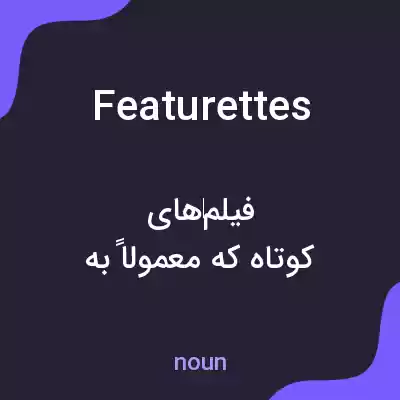 معنی featurettes به فارسی معنی featurettes به فارسی