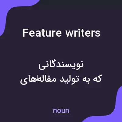معنی feature writers به فارسی معنی feature writers به فارسی