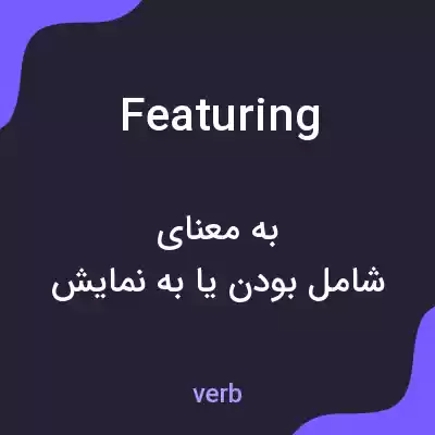 معنی featuring به فارسی معنی featuring به فارسی