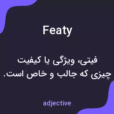 معنی featy به فارسی معنی featy به فارسی