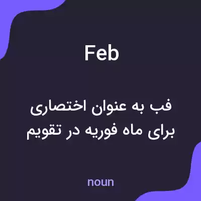 معنی feb به فارسی معنی feb به فارسی