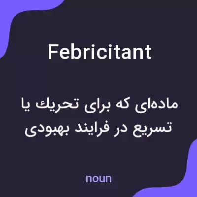 معنی febricitant به فارسی معنی febricitant به فارسی