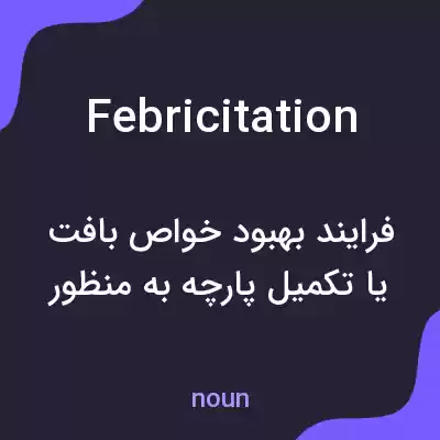 معنی febricitation به فارسی معنی febricitation به فارسی