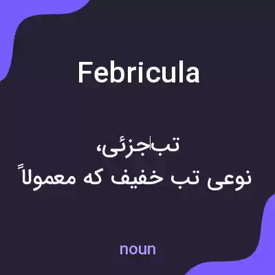 معنی febricula به فارسی