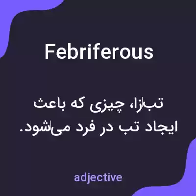 معنی febriferous به فارسی معنی febriferous به فارسی