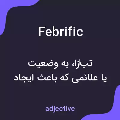 معنی febrific به فارسی معنی febrific به فارسی