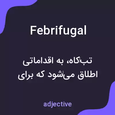 معنی febrifugal به فارسی معنی febrifugal به فارسی