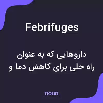 معنی febrifuges به فارسی معنی febrifuges به فارسی